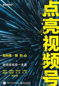 刘兴亮 & 秋叶 — 点亮视频号：微信短视频一本通