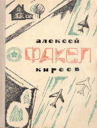Алексей Филиппович Киреев — Факел