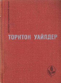 Торнтон Уайлдер — День восьмой