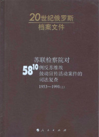 苏联检察院 — 苏联检察院对5810例反苏维埃鼓动宣传活动案件的司法复查 上册