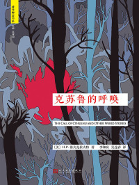 H.P.洛夫克拉夫特 — 克苏鲁的呼唤（“域外聊斋”书系） (域外聊斋书系)
