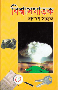 নারায়ণ সান্যাল — বিশ্বাসঘাতক-নারায়ণ সান্যাল