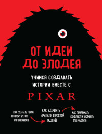 Дин Мовшовиц — От идеи до злодея. Учимся создавать истории вместе с Pixar [litres]