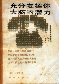 [英]T·布赞 — 充分发挥你大脑的潜力