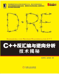 钱林松 — 《C++反汇编与逆向分析技术揭秘》