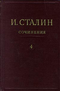 Иосиф Виссарионович Сталин — Том 4. Произведения 1917-1920