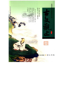 清）吴楚材, （清）吴调侯 — 古文观止