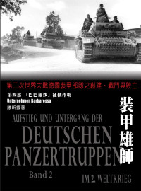 滕昕雲， 滕昕云    — 裝甲雄師：第二次世界大戰德國裝甲部隊之創建、戰鬥與敗亡．（第四部）巴巴羅沙征俄作戰