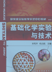 宋毛平 — 基础化学实验与技术