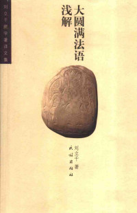 Unknown — 大圆满法语浅解