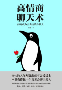 张超 — 高情商聊天术