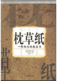 [美]富兰克林 等著[日|岩崎久弥整编 施袁喜译 — 枕草纸－成就人类伟业的三部奇书之一中英文【钻石就在你家后院、把信送给加西亚+穷理查历书292页】