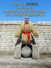 Петр Геннадьевич Филаретов — Мегасила мышц передних сгибателей предплечий