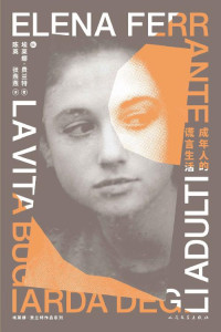埃莱娜·费兰特 — 成年人的谎言生活