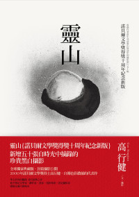 高行健 [高行健] — 灵山