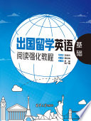 王东升总主编；尹玮，孙广峰主编 — 出国留学英语阅读强化教程：基础