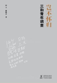 田丰 & 林凯玄 — 岂不怀归：三和青年调查