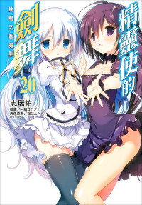 志瑞祐 — 精灵使的剑舞 20 共鸣之圣魔剑