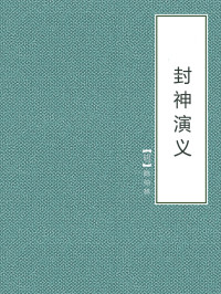 陈仲琳 — 封神演义