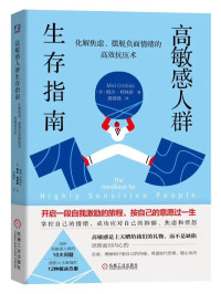 梅尔·柯林斯(Mel Collins) — 高敏感人群生存指南-化解焦虑摆脱负面情绪的高效抗压术人际交往自卑恐惧控制