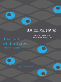 [美]亨利·詹姆斯（Henry James） — 螺丝在拧紧