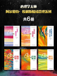 （美）阿尔伯特·埃利斯（Albert Ellis）,阿瑟.兰格（Arthur Lange）,（美）雷蒙德·奇普·塔夫瑞特（Raymond Chip Tafrate） — 心理学大师阿尔伯特·埃利斯情绪管理系列（共6册）