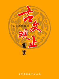 盛庆斌 — 古文观止鉴赏（中华古文化经典丛书）