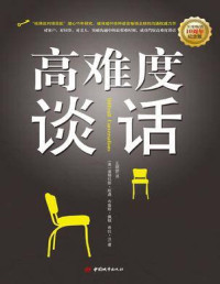 [美]道格拉斯·斯通 布鲁斯·佩顿 希拉·汉 [[美]道格拉斯·斯通 布鲁斯·佩顿 希拉·汉] — 高难度谈话