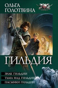 Ольга Голотвина — Знак Гильдии. Тьма над Гильдией. Пасынки Гильдии
