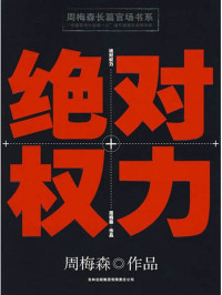 周梅森 — 绝对权力