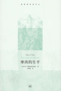 尼撒的格列高利 — [基督教经典译丛]摩西的生平
