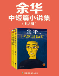 余华 — 余华中短篇小说集（共三册）