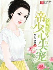 Unknown — 帝少心尖宠：宝贝，别躲