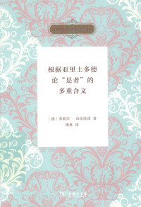 [德] 弗朗茨·布伦塔诺 著，溥林 译 — 根据亚里士多德论“是者”的多重含义