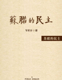 邹韬奋译（星火出版社2020年） — 苏联的民主（星火出版社重排本）