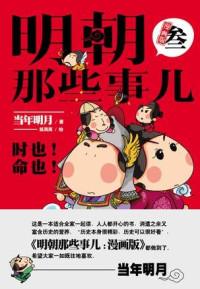当年明月 & 狐周周 — 明朝那些事儿：漫画版.3