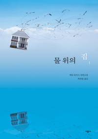 매슈 토머스 — 물 위의 집 1