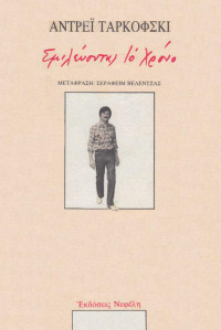 Andreij Tarkovskij  — Σμιλεύοντας το χρόνο