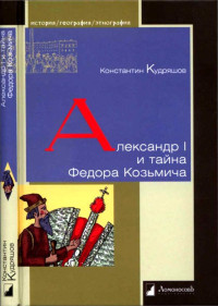 Константин Васильевич Кудряшов — Александр I и тайна Федора Козьмича