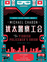 迈克尔·夏邦,Michael Chabon — 犹太警察工会
