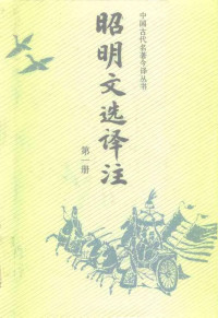 萧统 — 昭明文选译注(全2册)