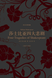 威廉·莎士比亚(William Shakespeare) — 莎士比亚四大悲剧 (译文名著典藏)