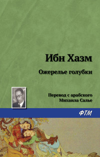 Ибн Хазм — Ожерелье голубки