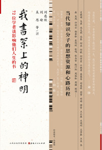 刘慈欣 刘瑜 吴思 — 我书架上的神明