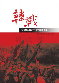 周琇環，張世瑛，馬國正，周維朋 — 韓戰反共義士訪談錄