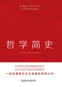 伯特兰·罗素 — 哲学简史（听诺奖得主罗素聊哲学大师们的智慧精髓，写给大众的哲学入门读物）