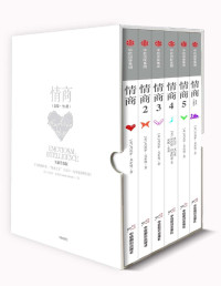 丹尼尔·戈尔曼 — 情商（全六册）
