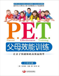 Thomas Gordon [Thomas Gordon] — P.E.T父母效能训练:让亲子沟通如此高效而简单