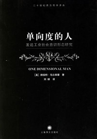 刘继译 (译者) (美) 赫伯特·马尔库塞 (作者) [(美) 赫伯特·马尔库塞 (作者), 刘继译 (译者)] — 单向度的人