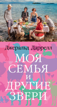 Джеральд Даррелл — Моя семья и другие звери